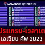 ตารางบอลเอเชีย